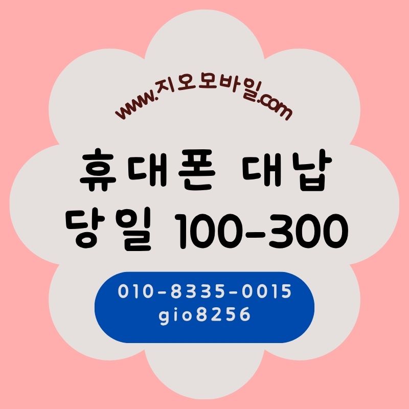 휴대폰대납가개통시세