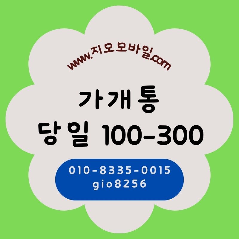 가개통휴대폰요금대납