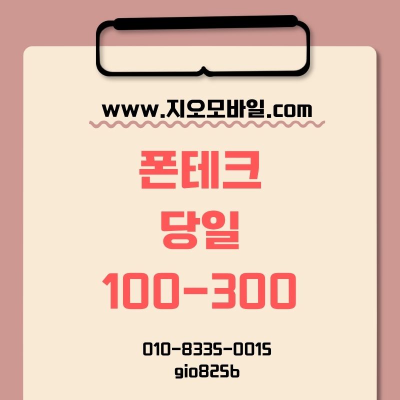 폰테크휴대폰대납