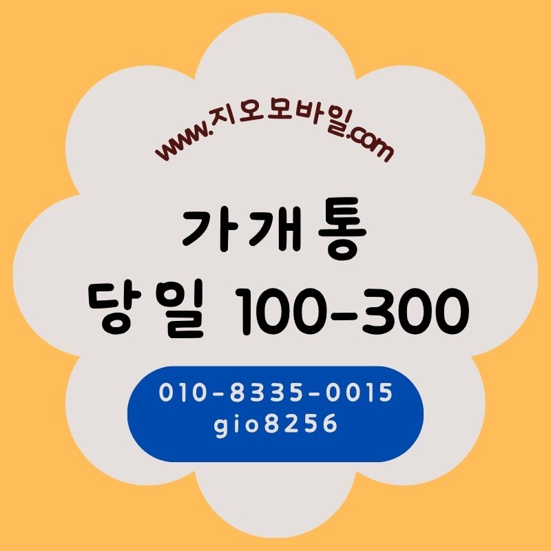 가개통휴대폰미납