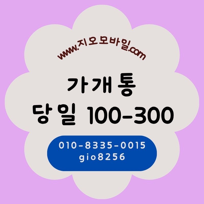 가개통휴대폰미납요금 대납