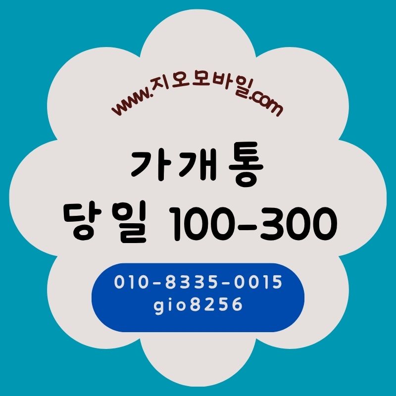 가개통후기 가개통업체 가개통단가