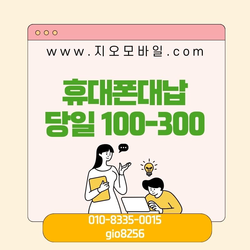휴대폰대납