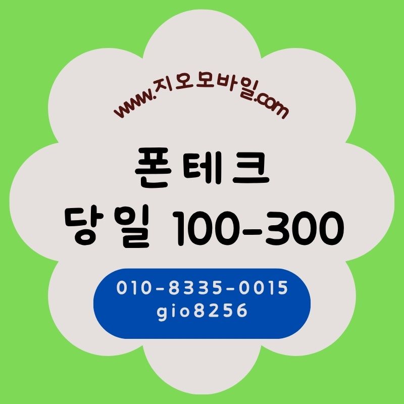 폰테크휴대폰요금대납