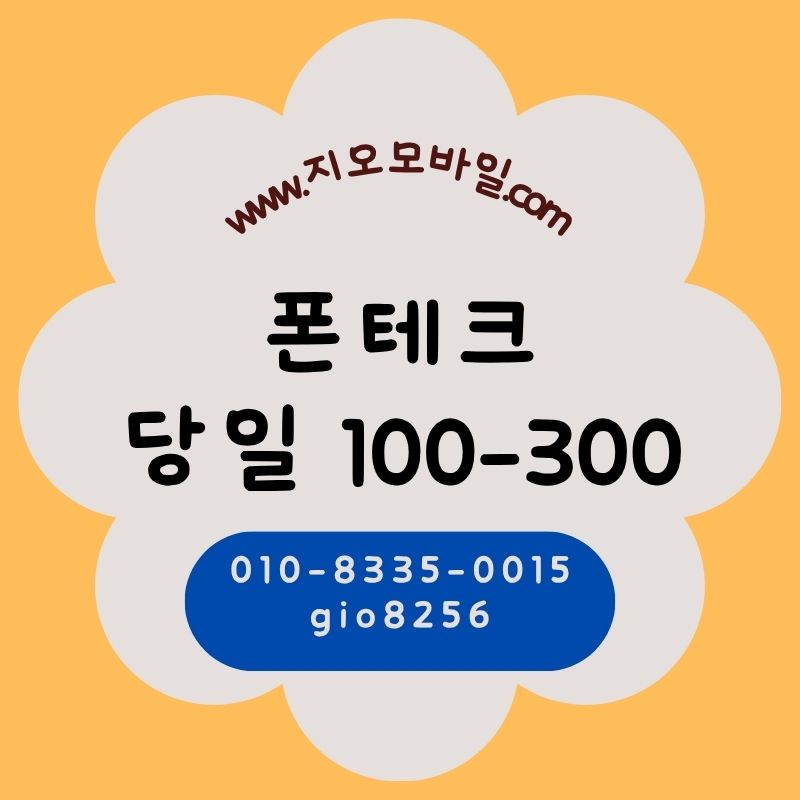 폰테크휴대폰미납