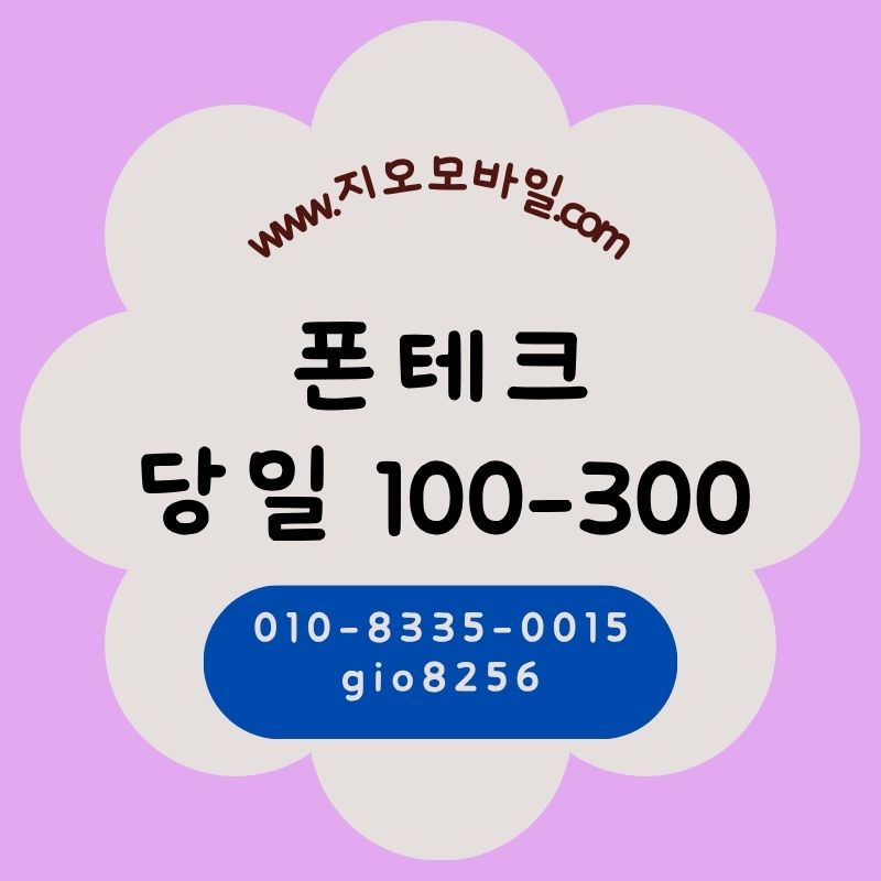 폰테크휴대폰미납요금 대납