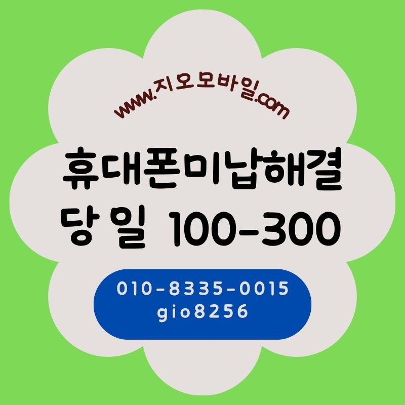 휴대폰미납대납