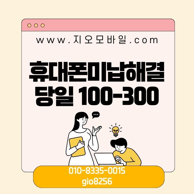 휴대폰미납해결