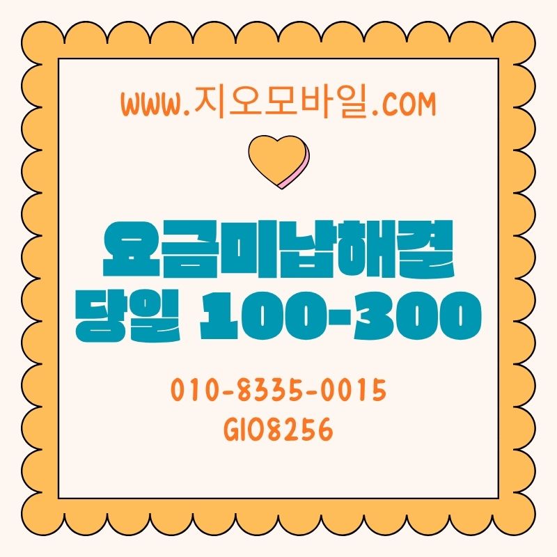 요금 미납 해결