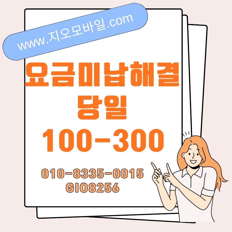 휴대폰요금미납