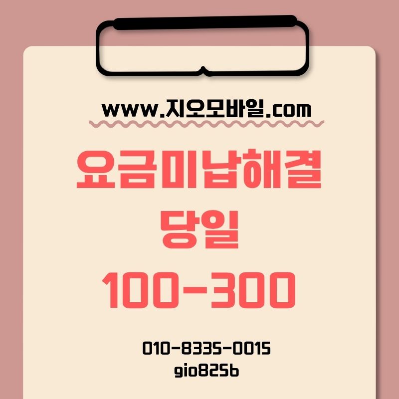 휴대폰요금미납대납