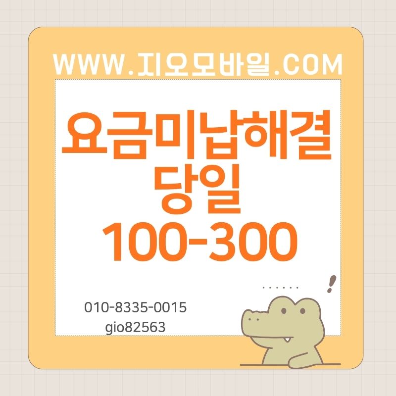 요금미납가개통