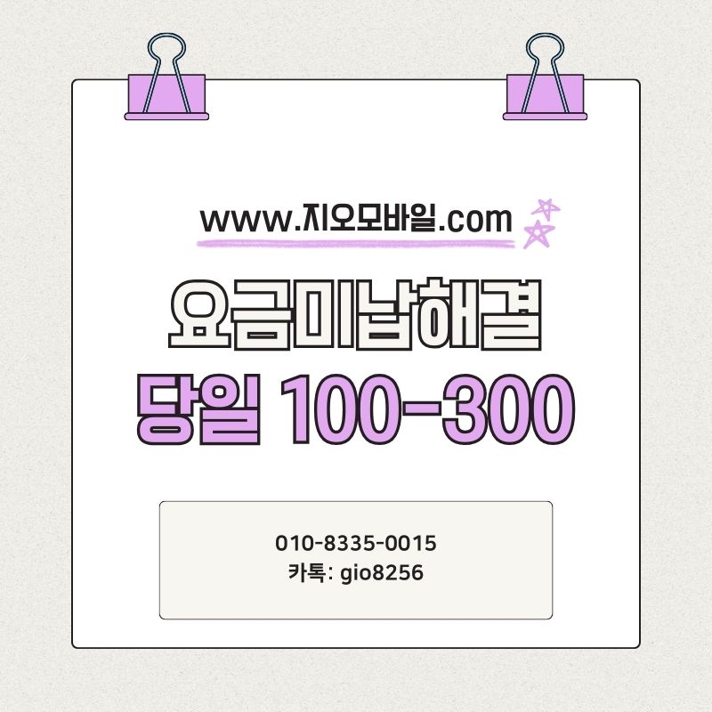 휴대폰 요금 미납