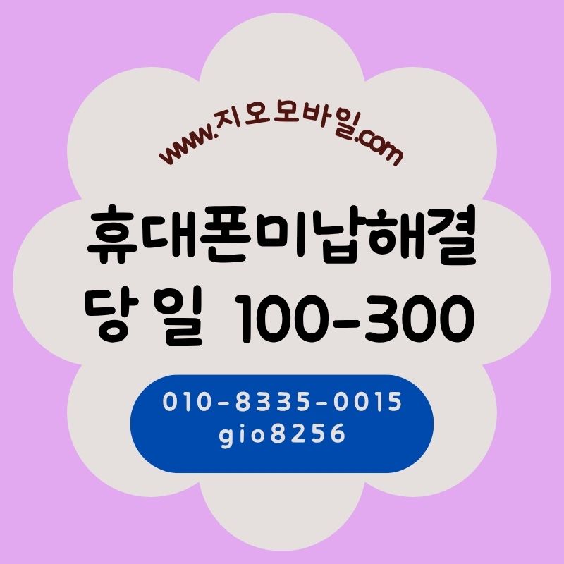 휴대폰미납요금 대납