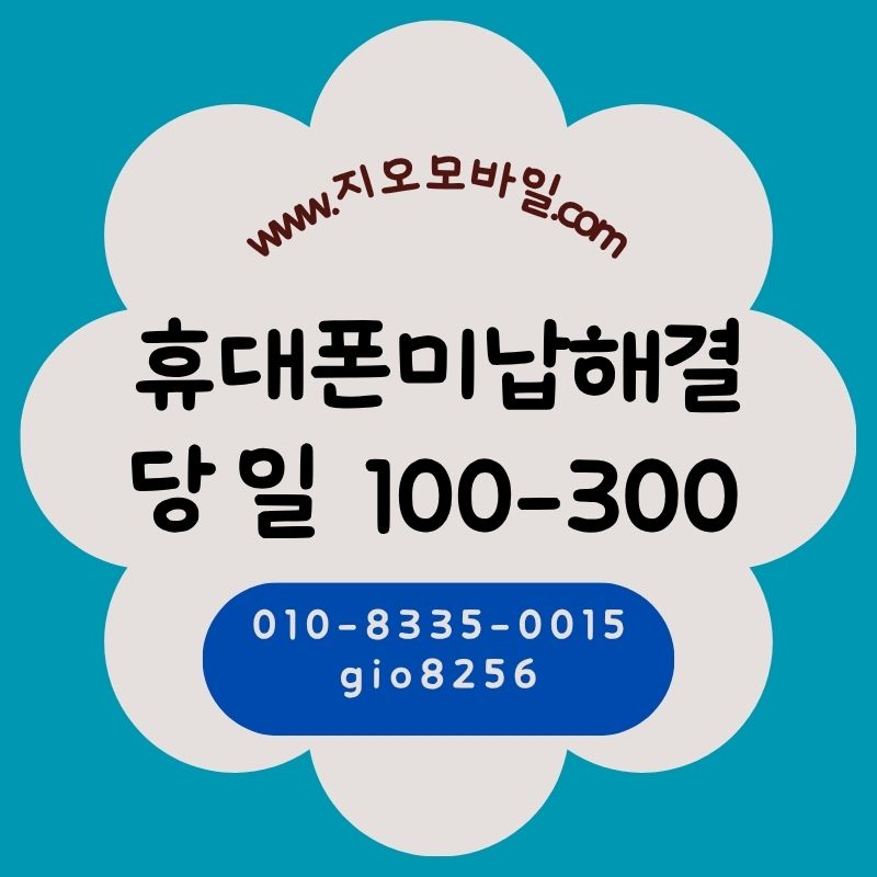 휴대폰미납해결