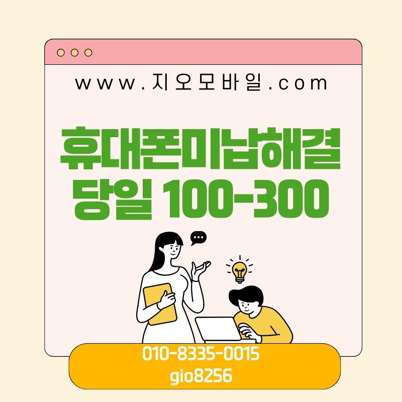 휴대폰미납해결