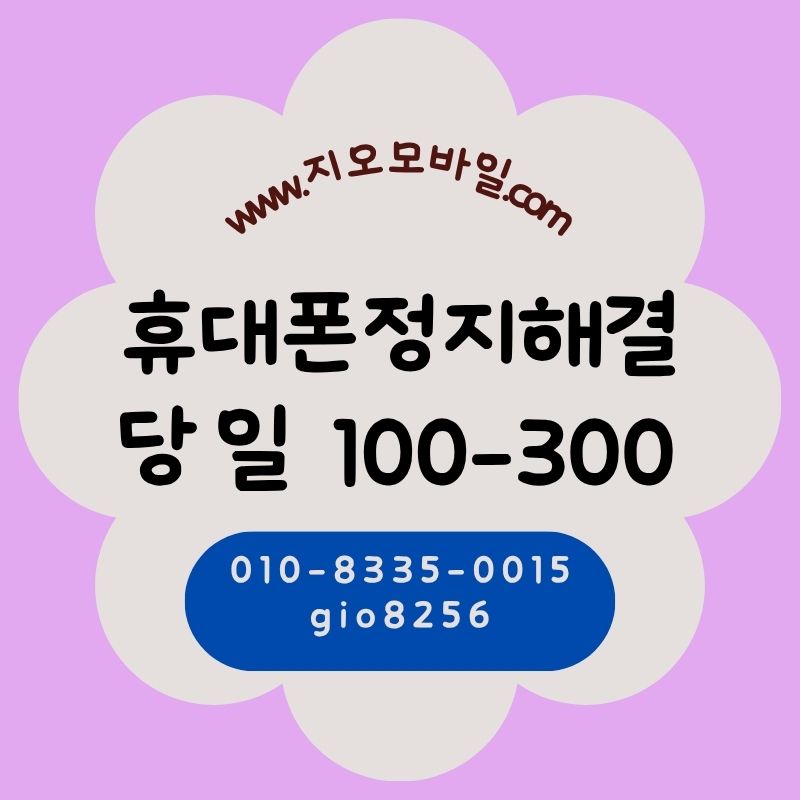 휴대폰정지요금 대납