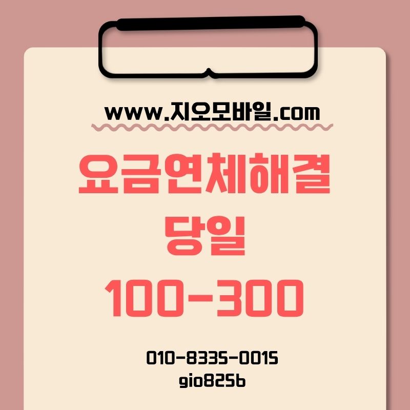 요금연체휴대폰대납