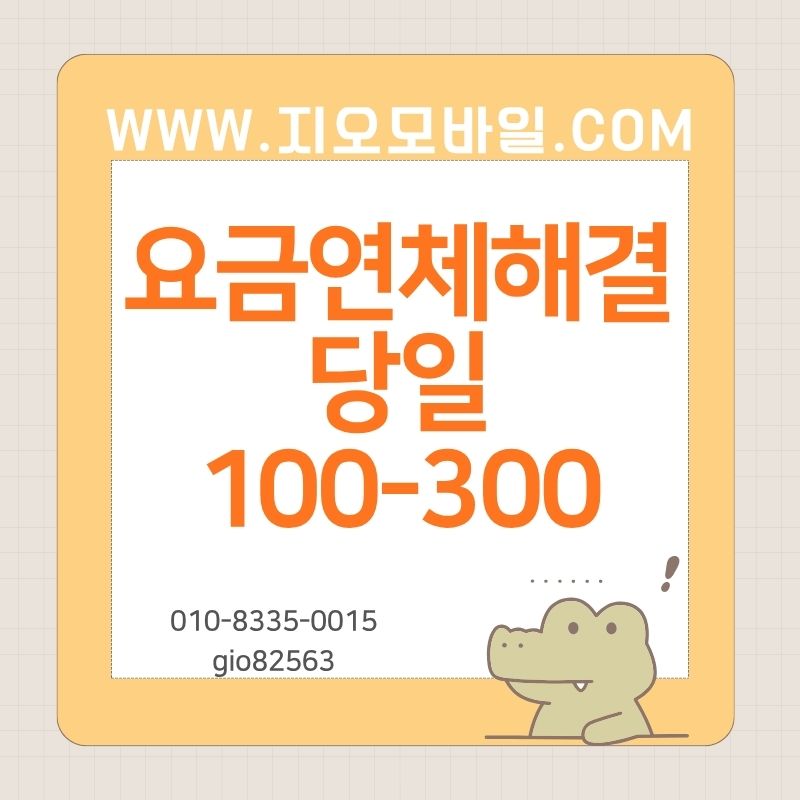 요금연체가개통