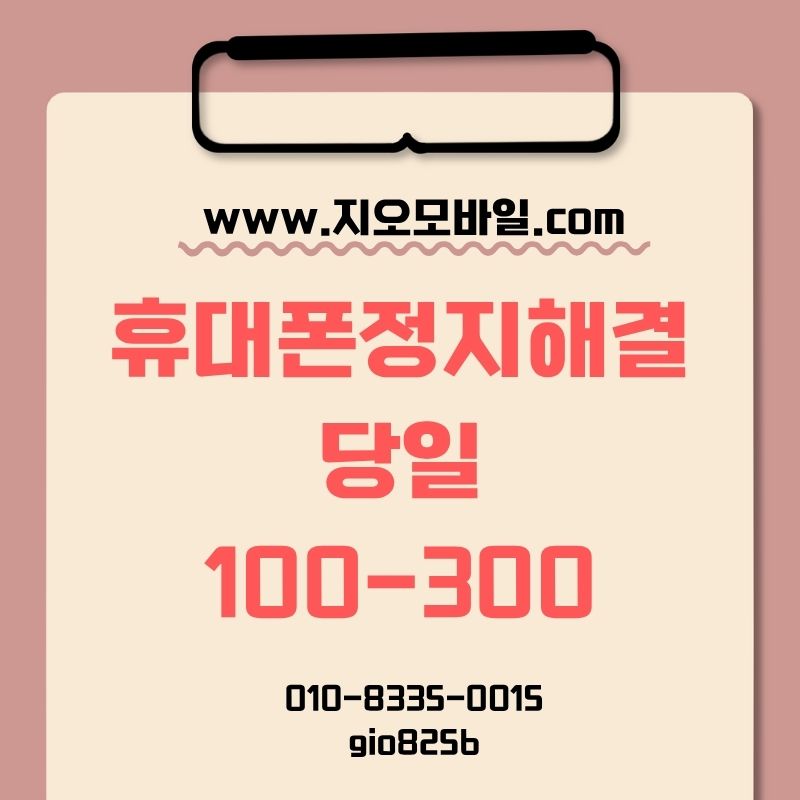 휴대폰정지대납