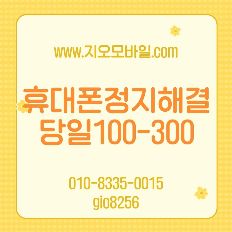 휴대폰정지해결