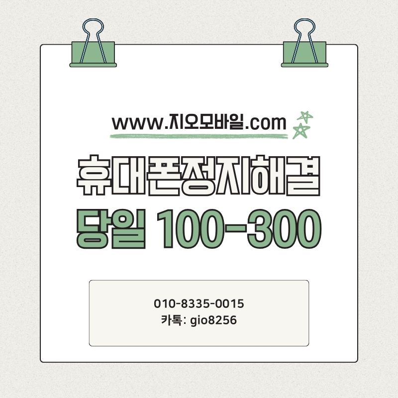 휴대폰정지해결