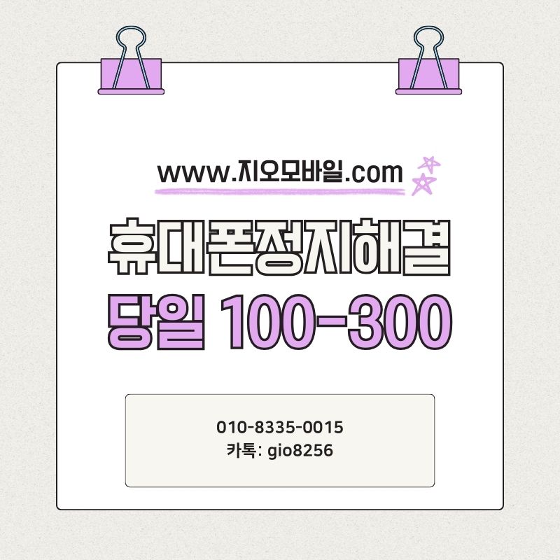 휴대폰 정지 해결