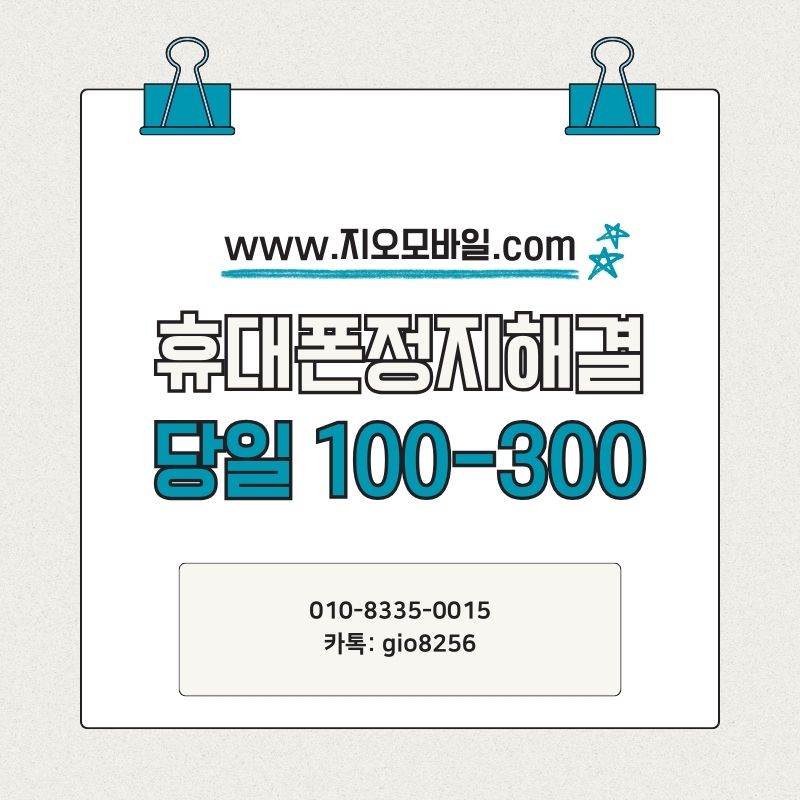 휴대폰 정지 해결