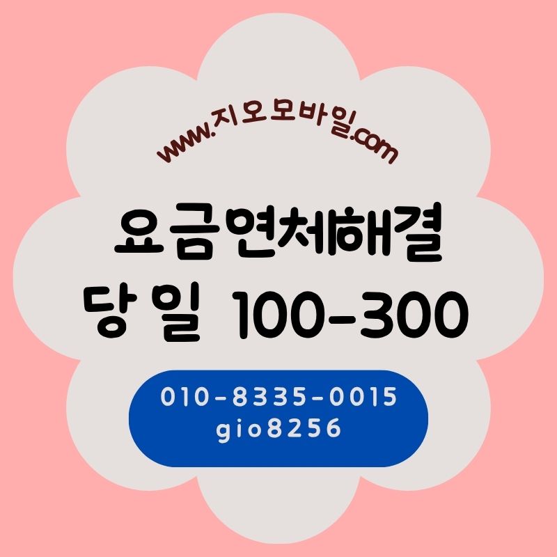 가개통요금연체해결