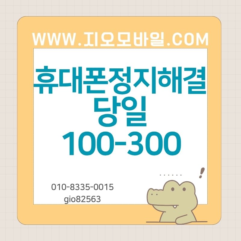 휴대폰정지대납