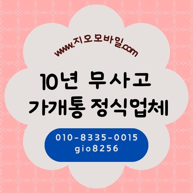 휴대폰 가개통 시세