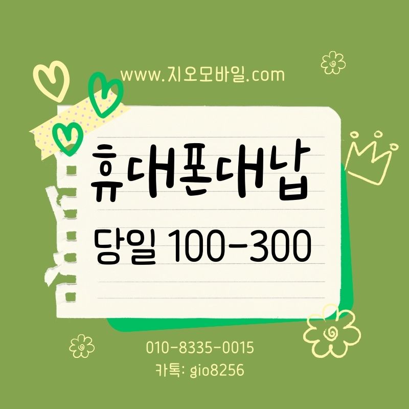 휴대폰 요금 미납 대납