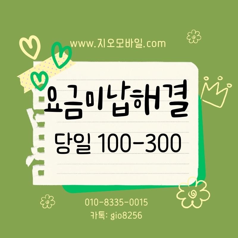 휴대폰 요금 미납 대납