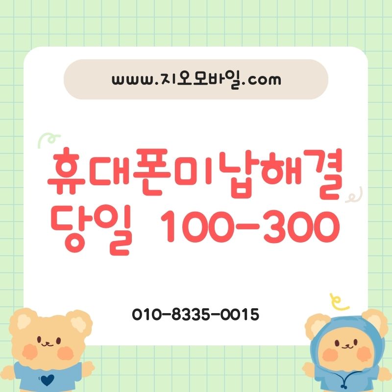 휴대폰요금미납