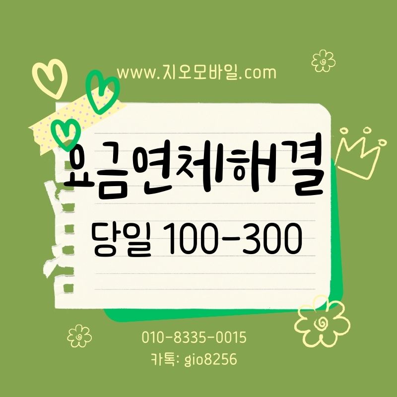 휴대폰 요금 연체 대납