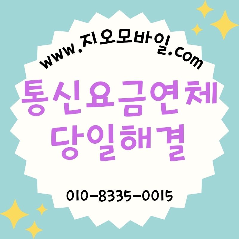 통신요금연체