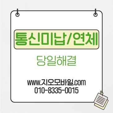 통신미납연체가 시작되면 가장 먼저 나타나는 변화와 해결 방법
