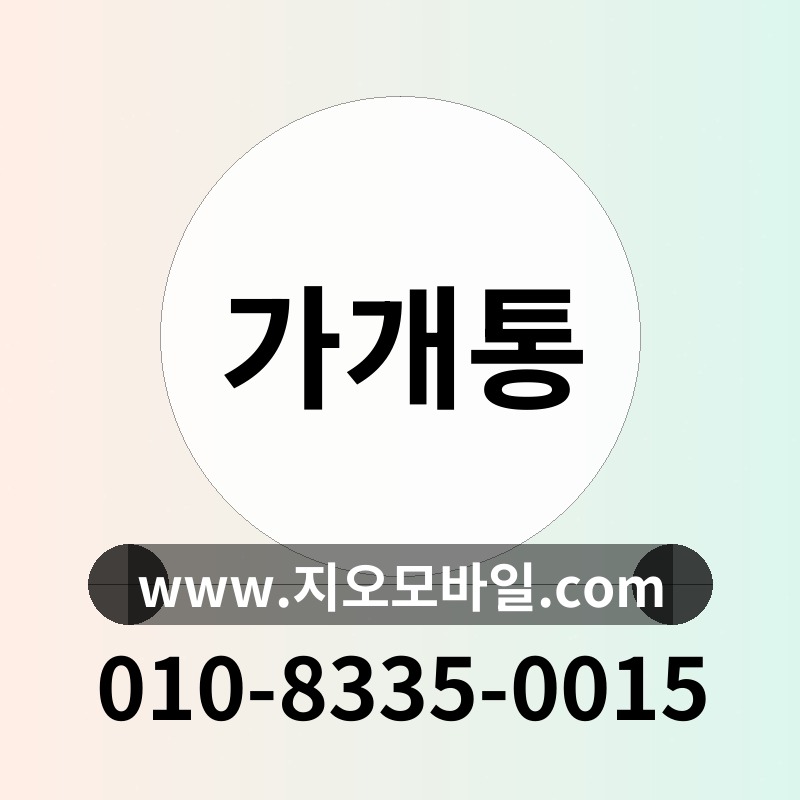 가개통