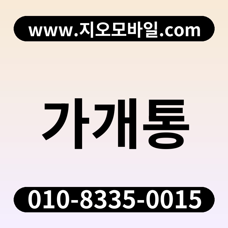 가개통