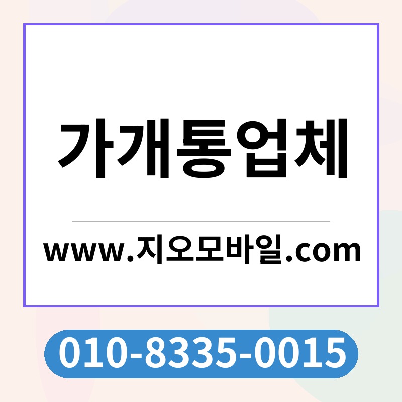 가개통업체