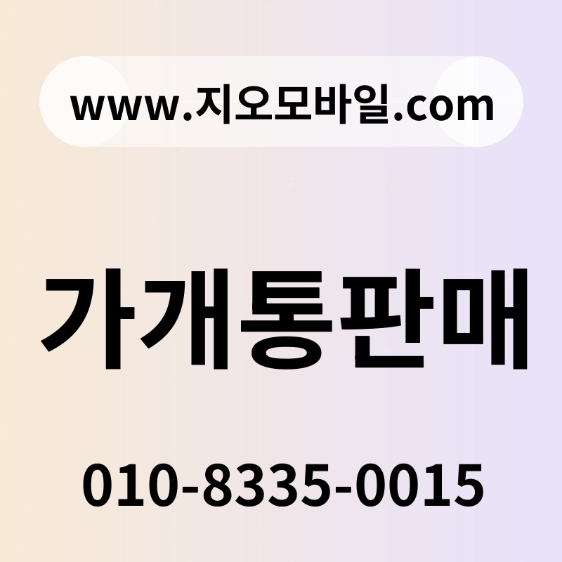 가개통판매