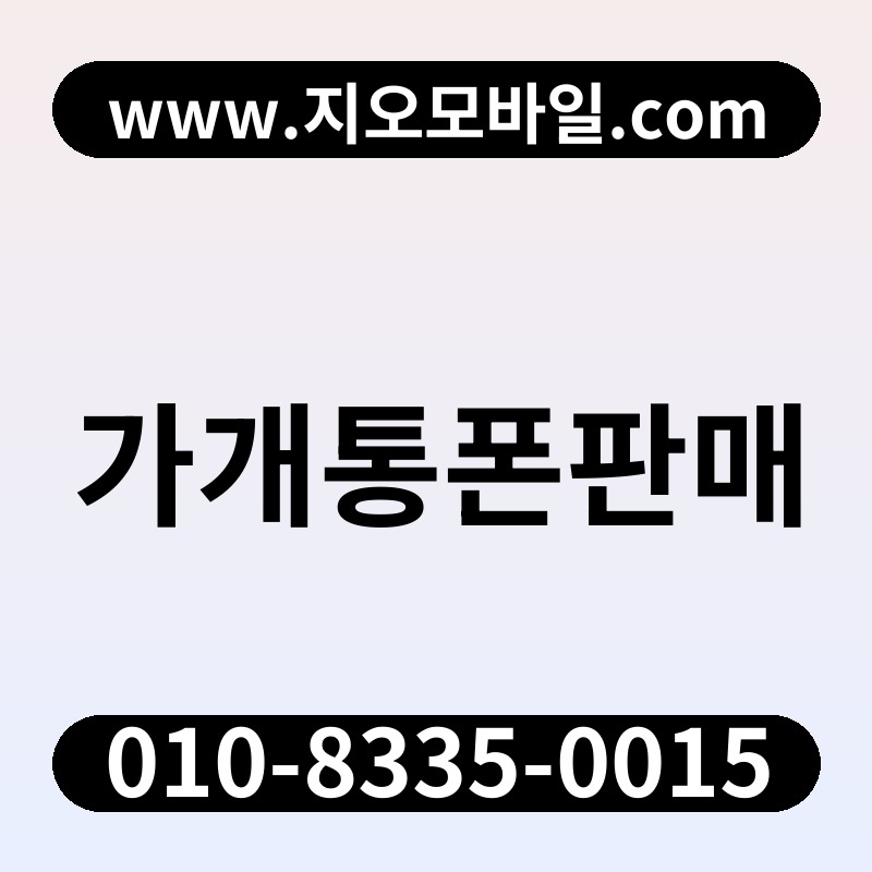 가개통폰판매