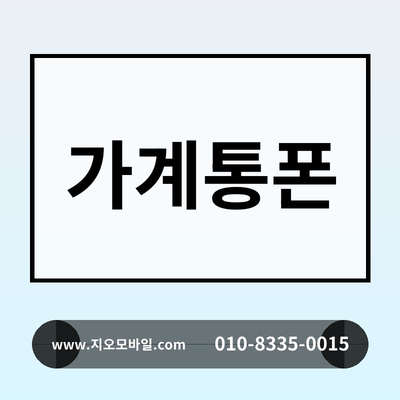 가계통폰