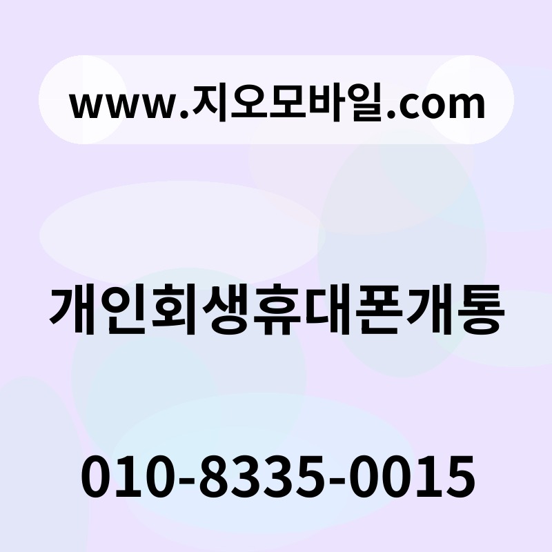 개인회생휴대폰개통