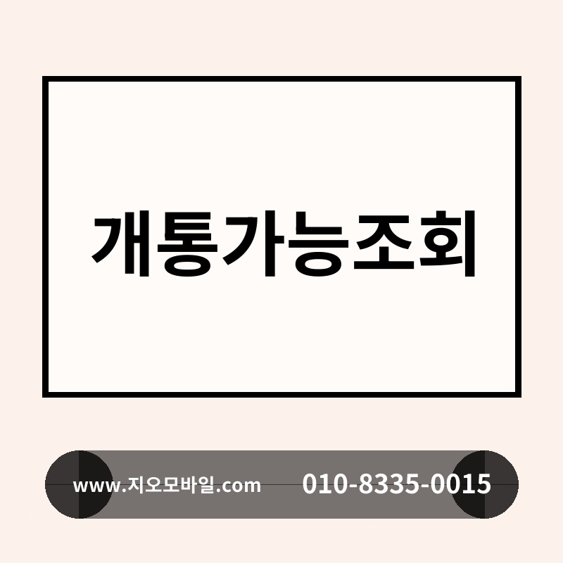 개통가능조회