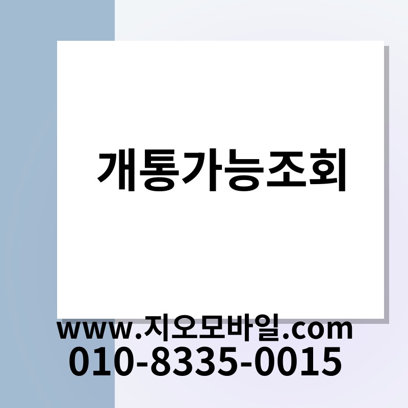 개통가능조회