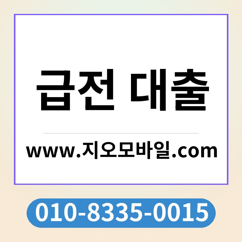 급전 대출