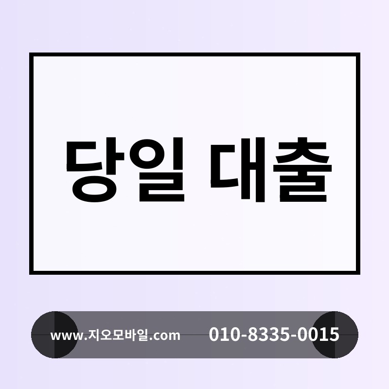 당일 대출