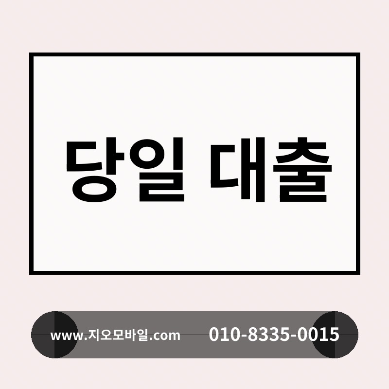 당일 대출