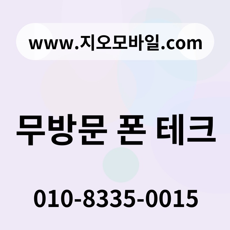 무방문 폰 테크